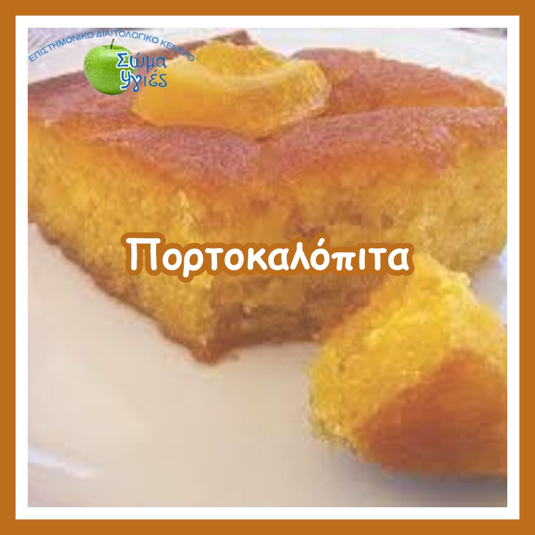 Πορτοκαλόπιτα